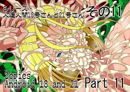 [Higashi Chinta] Series Android No. 18 and No. 21 Part 11 (japanese/english/notext)