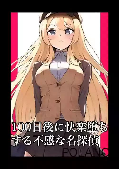 [polano] 100-nichigo ni Kairaku Ochi suru Fukan na Meitantei
