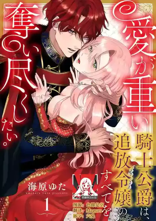 [Unabara yuta] Ai ga Omoi Kishi Koushaku wa, Tsuihou Reijou no Subete o Ubaitsukushitai. | 骑士公爵爱意深重，想要索取放逐千金的一切。 1 [Chinese] [莉赛特汉化组]