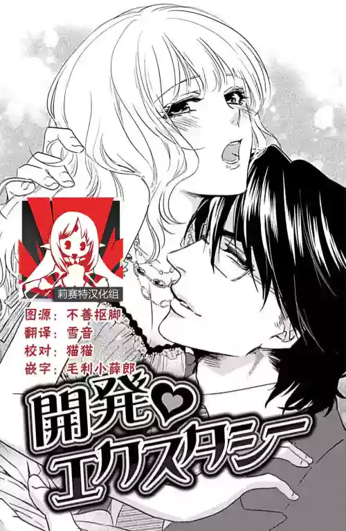 [Aiba Kyōko] kaihatsu ❤ ekusutashī | 开发❤欲仙欲死 (koi wa ninkyō) [Chinese] [莉赛特汉化组]