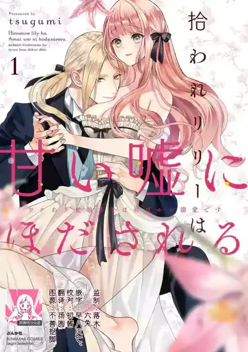 [Tsugumi] hirowa re rirī wa amai uso ni hodasareru wakeari kizoku-sama wa shoya kara dekiaidesu | 被捡回来的莉莉 为甜美谎言所缚 1 [Chinese] [莉赛特汉化组]