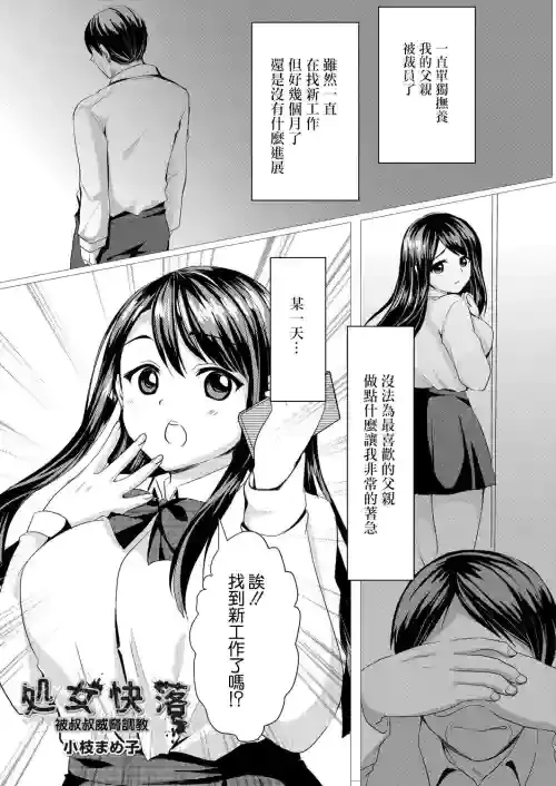 [Koeda Mameko] Shojo Kairaku ~Oji ni Odosare Choukyou Sareru Mei~ | 处女快落 被叔叔威脅調教 (COMIC Reboot Vol. 06) [Chinese] [Digital]