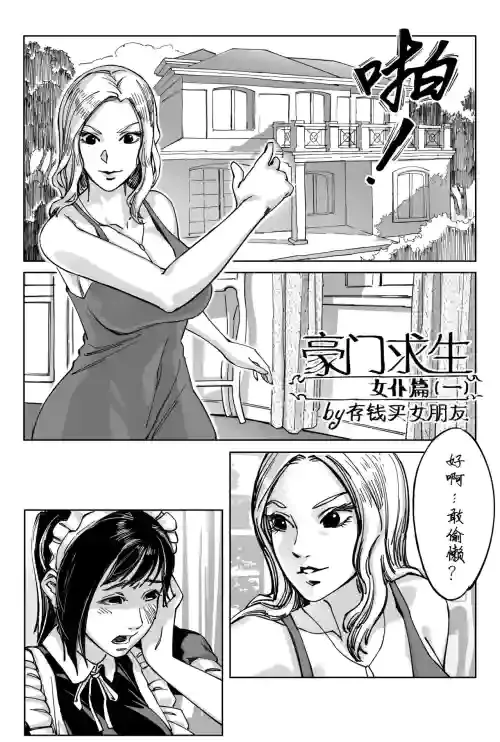 [存钱买女朋友] 豪门求生 [中国語]