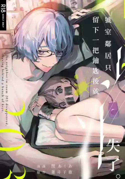 [parasite garden (Uruh Akua)] 203-gou no Rinjin wa Kagitaba Hitotsu Nokoshite Kieta. | The Neighbor in Room 203 Disappeared Leaving a Key Behind. [English] [Painful Nightz] [Digital]