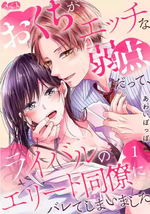 [Awaipoppo] Okuchi ga Ecchi na Jakuten datte, Rival no Elete Douryou ni Barete shimaimashita1-4 | 就连口中很色情的弱点也暴露给了竞争对手的同事 1-4[Chinese] [橄榄汉化组]