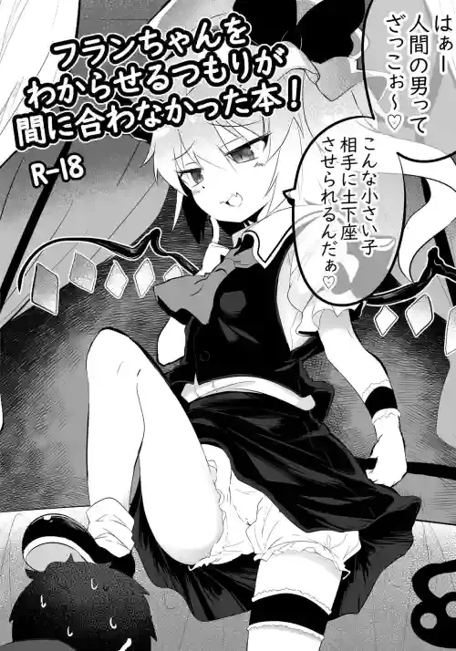 [Lolimate Seizou Koujou (Lolimate)] Flan-chan o Wakareseru Tsumori ga Maniawanakatta Hon! (Touhou Project) [Digital]