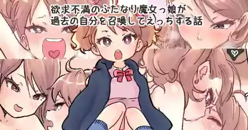 [Tsubame] Shoukan Mahou de Kako no Jibun o Shoukan shite Chiisai Jibun to Sex suru Futanari Majokko no Hanashi