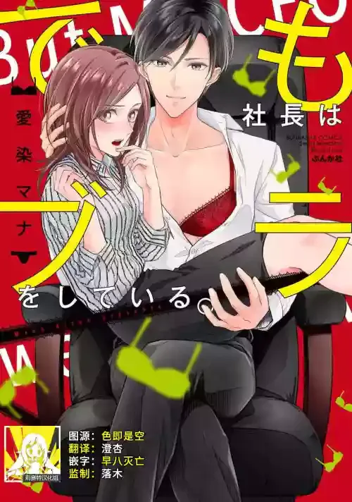 [Aizome Mana] Demo Shachou wa Bra o Shite iru. | 但社长他穿bra欸。 1-3 [Chinese] [莉赛特汉化组]