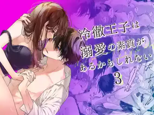 [Haikey (ninako275)] Reitetsu Ouji wa Dekiai no Soshitsu ga Aru kamo shirenai 3